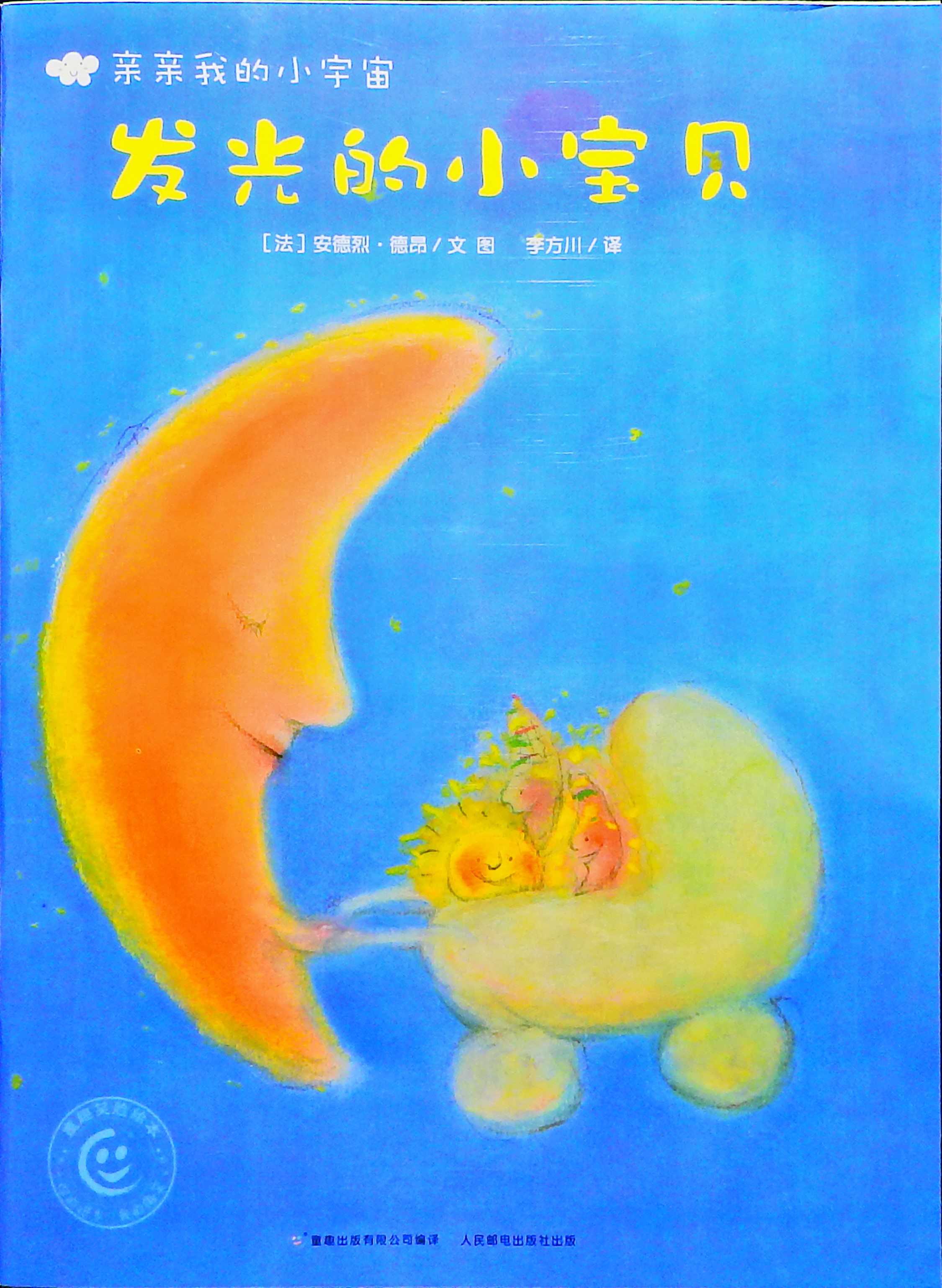 发光的小宝贝 (01),绘本,绘本故事,绘本阅读,故事书,童书,图画书,课外阅读